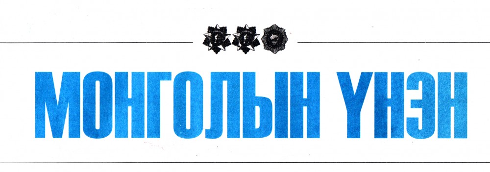 Монголын үнэн сонин Засгийн газраас аймаг, нийслэлийн Засаг дарга ...